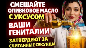 Пейте уксус и оливковое масло вот так (чтобы иметь твёрдую эрекцию на несколько часов).