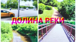 Москва:Долина реки Лихоборка