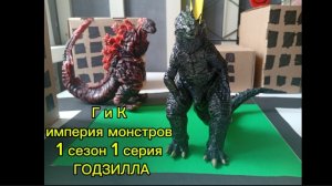 (не канон) Годзилла и Конг империя монстров 1 сезон 1 серия
