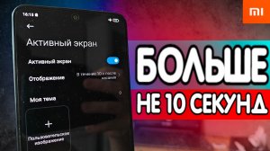 ✅ Как обмануть Xiaomi и включить АКТИВНЫЙ ЭКРАН постоянно