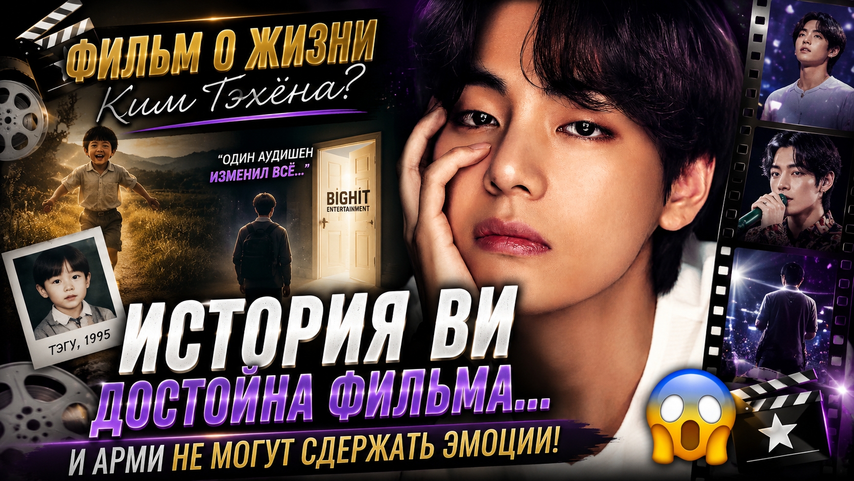 😱💜 Фильм о Ви потрясёт весь мир… история Ким Тэхёна похожа на чудо!