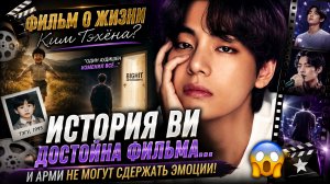 😱💜 Фильм о Ви потрясёт весь мир… история Ким Тэхёна похожа на чудо!