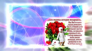 Поздравление С Днём Медика 18 от Киностудии Мудрого Кота Тимофея!!!