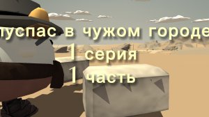 луспас в чужом городе 1 серия 1 часть