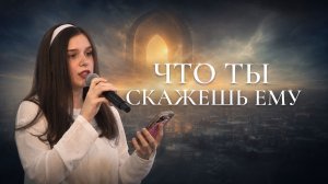 Что ты скажешь Ему? | Алина Олийник
