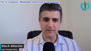 Нима Альхоршид - РАУНД 2: США и Иран встречаются в Швейцарии — Израиль вынужден пойти на уступки