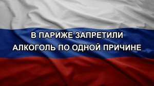 В Париже запретили алкоголь по одной причине