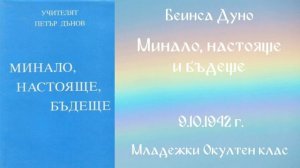 1942-10-09   Минало, настояще и бъдеще -  МОК, 22 год  чете Надя Денева