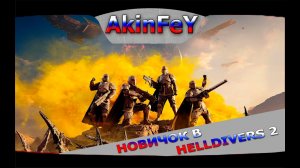🔴 | 2 ЧАСА И ТАРКОВ | Helldivers 2 | 1440p | 🔞 МАТ 🔞