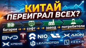 Кто есть кто в Китае: BYD, Nio, XPeng, Geely и сотня других #электромобиль #китайскиеавто