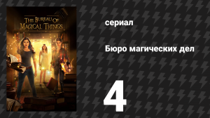 Бюро магических дел 1 сезон 4 серия «Псовые неприятности» (сериал, 2018)