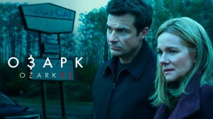 Озарк_2_сезон_Трейлер