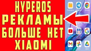 Как Отключить Реклaму на Xiaomi Выключить Рекламу в hyperos Убрать Рекламу на Редми redmi Поко poco