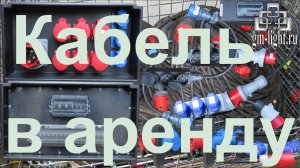 Аренда электрооборудования и кабеля для проведения мероприятий. Прокат электрики. Город Мастеров
