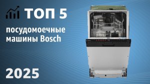 ТОП—5. Лучшие посудомоечные машины Bosch. Рейтинг 2025 года!