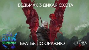 Ведьмак 3 ДИКАЯ ОХОТА с модификацией БРАТЬЯ ПО ОРУЖИЮ #1