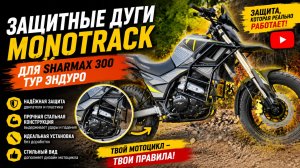 Sharmax 300 дуги для мотоцикла FUEGO TEKKEN 3.0 и Regulmoto DUKE