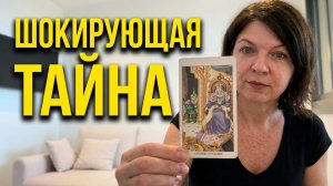 ⁉️ ТАЙНА, которую вы СКОРО УЗНАЕТЕ — он скрывал правду | Таро-расклад