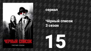 Чёрный список 3 сезон 15 серия «Дрексель» (сериал, 2016)