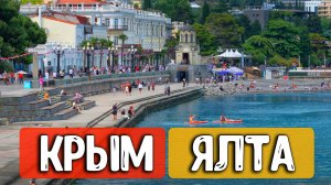 Ялта 2026: Обзор набережной, пляжи, море и реальная ситуация с топливом. Крым сегодня