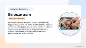 Фамилия Блощицын: происхождение, значение и склонение