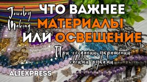 ЧТО ВАЖНЕЕ ДЛЯ УКРАШЕНИЙ: одно без другого минус в работе с украшениями МАТЕРИАЛЫ или ОСВЕЩЕНИЕ