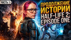 ПРОХОЖДЕНИЕ - Half-Life 2: Episode One