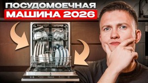 Как выбрать посудомоечную машину в 2026 году? Ошибки 90% покупателей