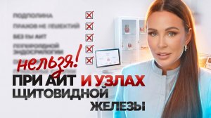 Узлы щитовидной железы и АИТ- полный разбор. Причины, первые симптомы, лечение и ошибки пациентов