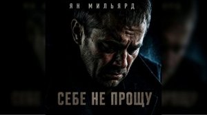 Ян Мильярд - Себе не прощу