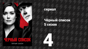 Чёрный список 5 сезон 4 серия «Эндлинг» (сериал, 2018)