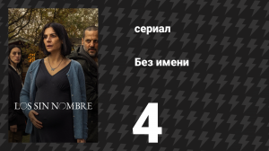 Без имени 4 серия (сериал, 2025)