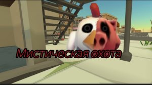 призыв мифа: курясвин в чикен ган !!¡❗❗