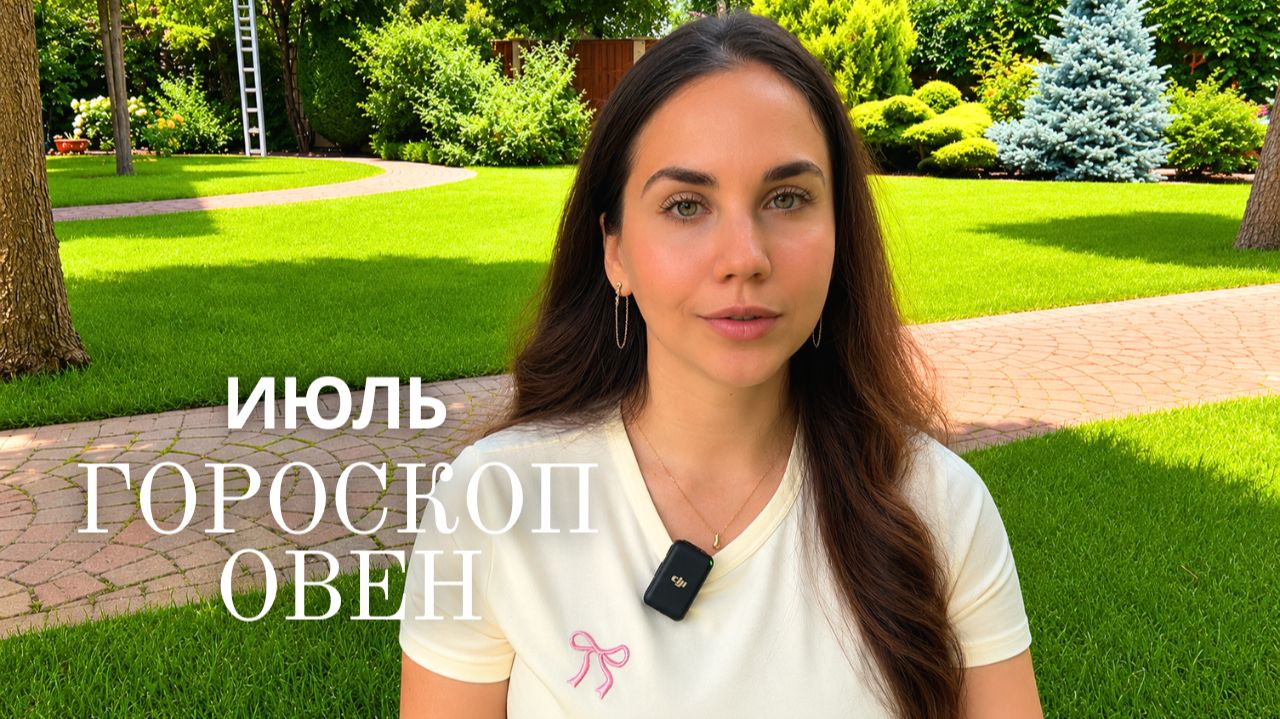 ОВЕН - ГОРОСКОП НА ИЮЛЬ 2026