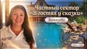 Витязево, частный сектор «В гостях у сказки»