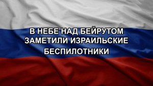 В небе над Бейрутом заметили израильские беспилотники