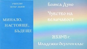 1943-05-21   Чувство на величавост -  МОК, 22 г  чете Николина Банева