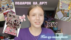 ЛУЧШИЙ подарок в 2025 году?! | DIY✌️
