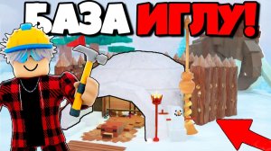 Я ПОСТРОИЛ МИНИ АФК БАЗУ В ИГЛУ в 99 НОЧЕЙ в ЛЕСУ!