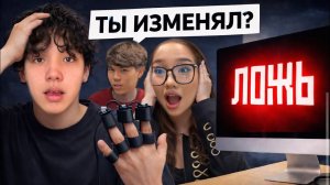 ШОКАНОВ и ЖАНУЛЯ на ДЕТЕКТОРЕ ЛЖИ *Мы об этом пожалели*