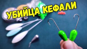 Лучшая снасть на КЕФАЛЬ – проверенный способ улова!
