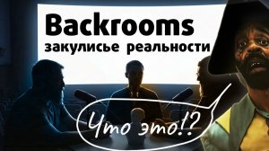 Закулисье реальность (Backrooms) - это сеанс у психотерапевта / Кинопарни №6