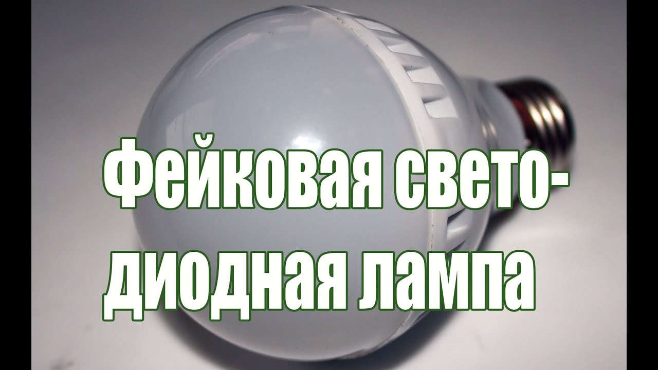 Фейковая светодиодная лампа смотреть онлайн
