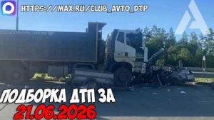 ✅ ДТП и Аварии! Подборка с Регистраторов за 21.06.2026 — Июнь 2026