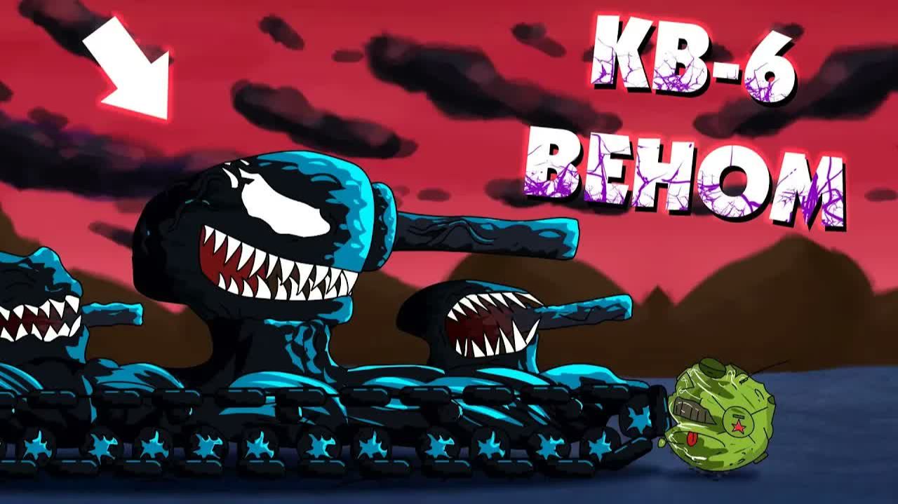 Кв 6 Веном - Мультики про танки смотреть онлайн