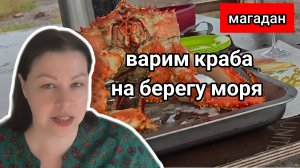 Магадан. Варим краба на берегу моря.
