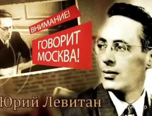 22 ИЮНЯ -ДЕНЬ ПАМЯТИ И СКОРБИ. ОБЪЯВЛЕНИЕ ВОЙНЫ - ЮРИЙ ЛЕВИТАН. «СВЯЩЕННАЯ ВОЙНА» -ЕЛЕНА ВАЕНГА