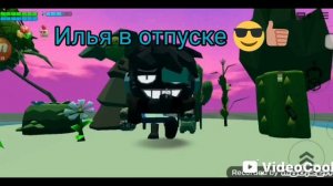 Он уже в отпуске!