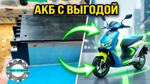 Выгодная сборка аккумуляторной батареи для скутера из ячеек электромобиля