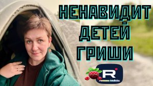 Деревенский дневник очень многодетной мамы /Ненавидит детей Гриши от первого брака